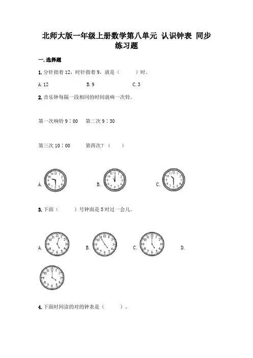 北师大版数学1年级上册 第8单元(认识钟表)同步练习 (含答案)