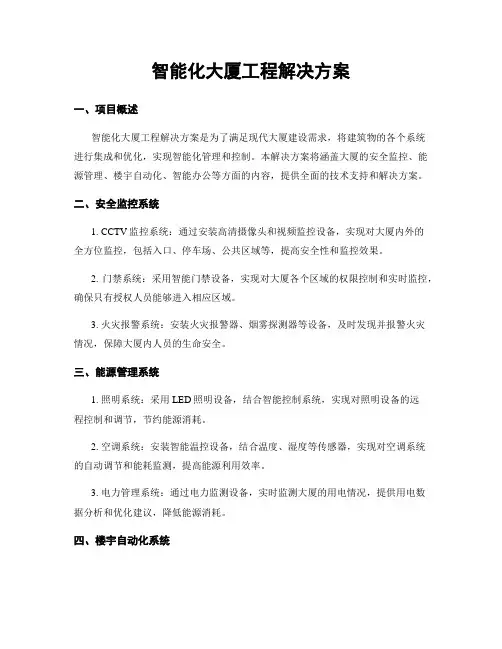 智能化大厦工程解决方案