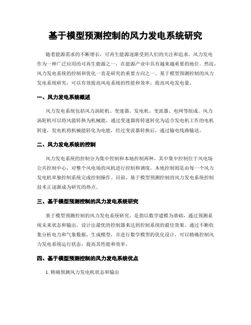 基于模型预测控制的风力发电系统研究