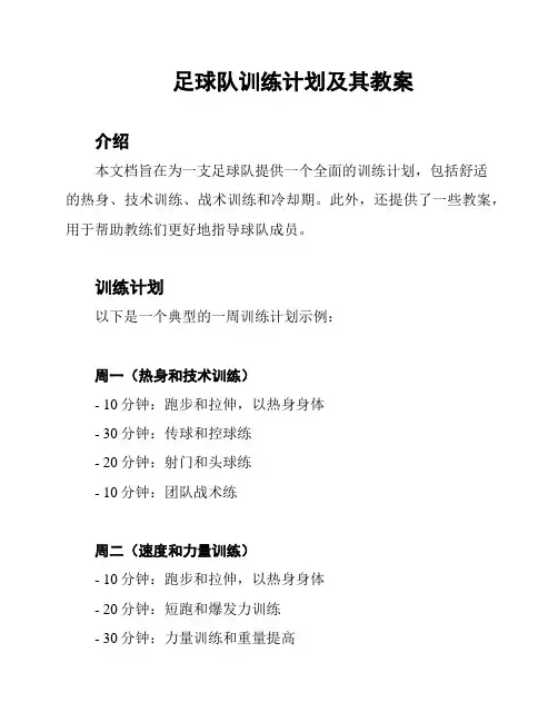 足球队训练计划及其教案
