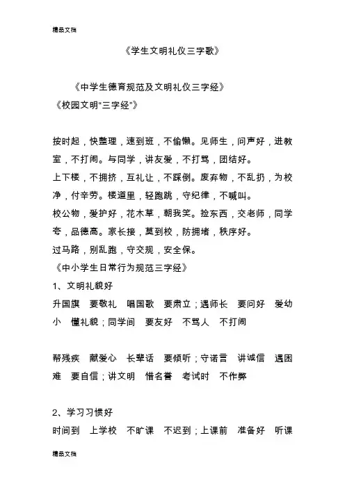 最新《学生文明礼仪三字歌》