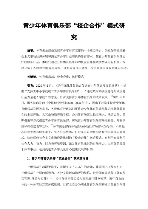 青少年体育俱乐部“校企合作”模式研究