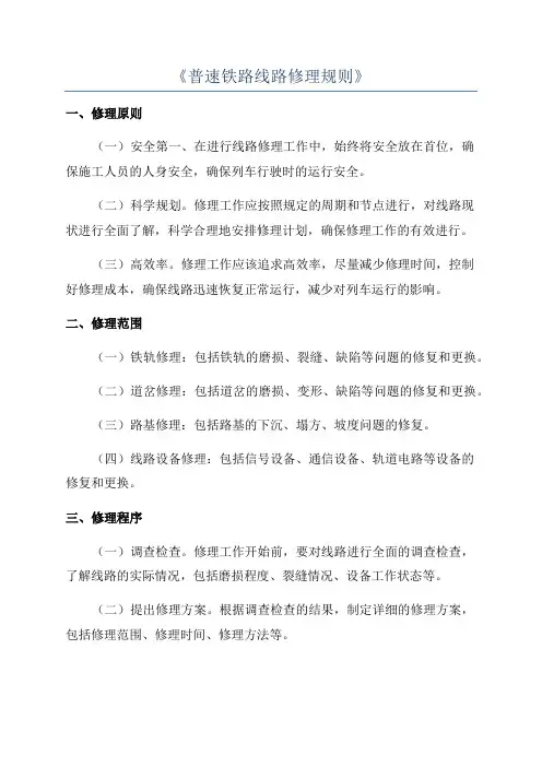 《普速铁路线路修理规则》