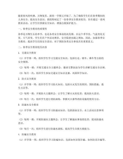 小学安全教育校历春季