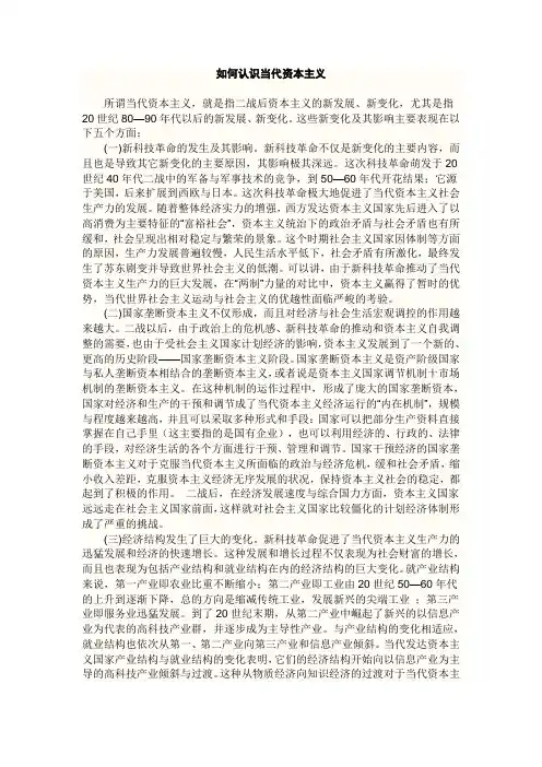 如何认识当代资本主义
