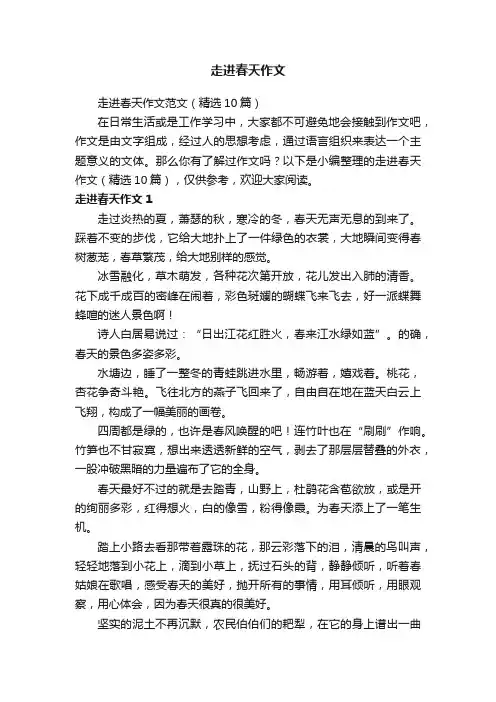 走进春天作文范文（精选10篇）
