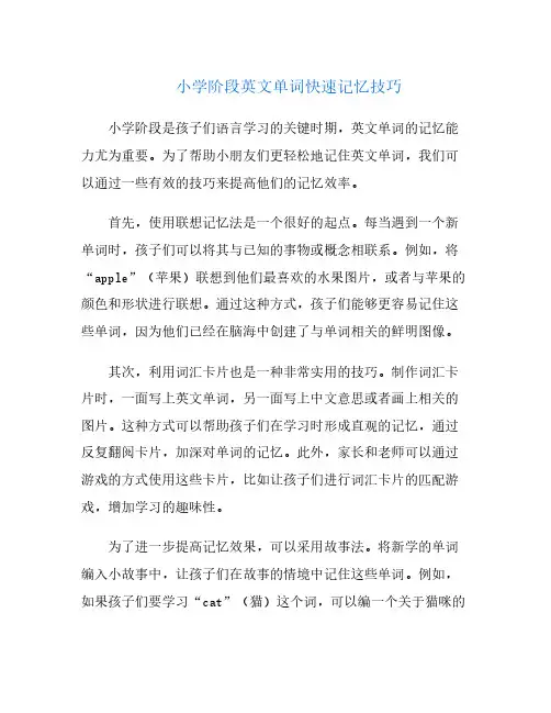 小学阶段英文单词快速记忆技巧