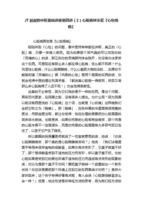 JT叔叔的中医基础讲座第四讲（2）心脏病其实是『心包络病』