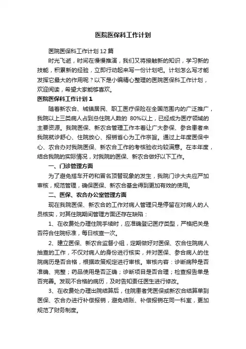 医院医保科工作计划