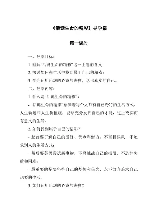 《活出生命的精彩导学案-2023-2024学年初中道德与法治统编版》