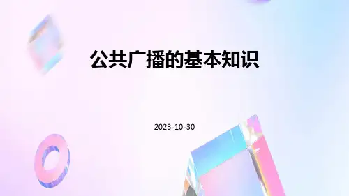 公共广播的基本知识