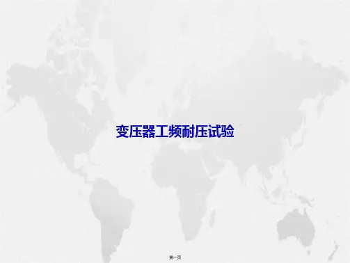变压器工频耐压试验讲课文档