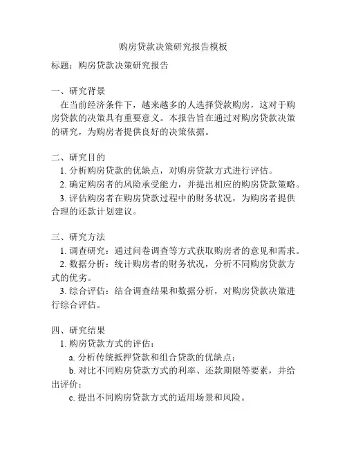 购房贷款决策研究报告模板