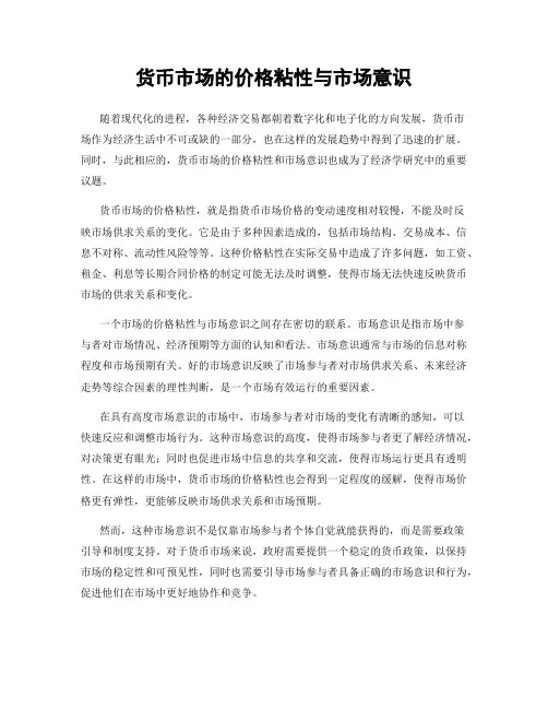 货币市场的价格粘性与市场意识