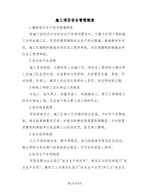 施工项目安全管理制度(5篇)