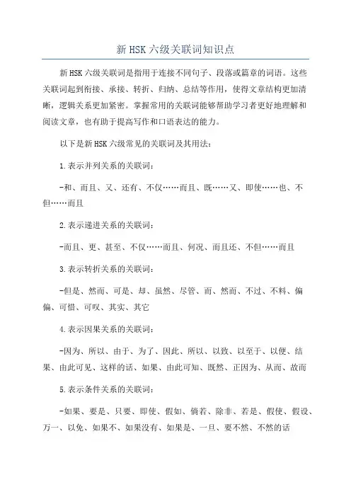 新HSK六级关联词知识点