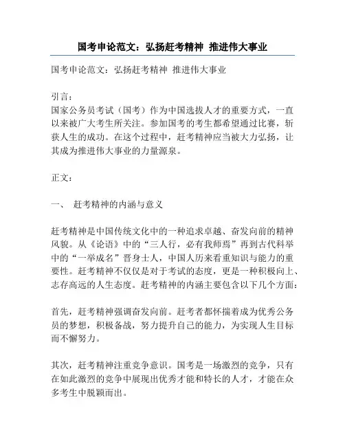 国考申论范文：弘扬赶考精神 推进伟大事业