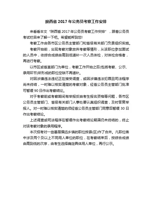 陕西省2017年公务员考察工作安排