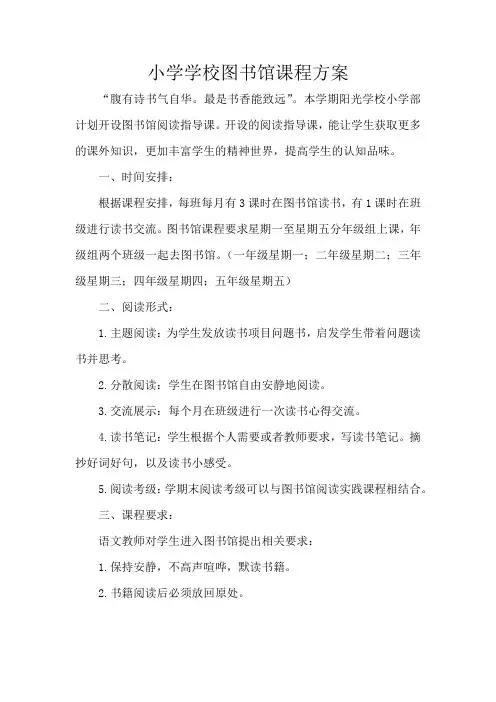 小学学校图书馆课程方案