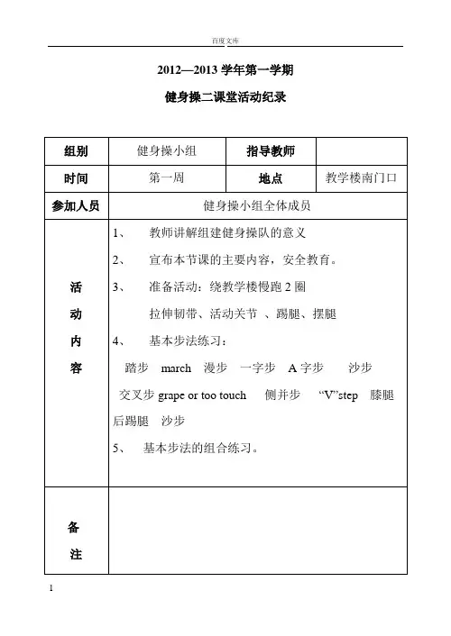 健美操兴趣小组活动记录