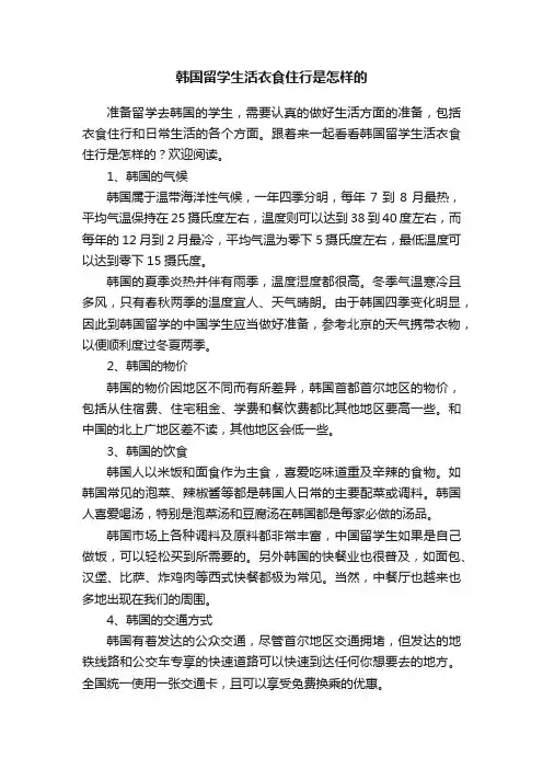 韩国留学生活衣食住行是怎样的