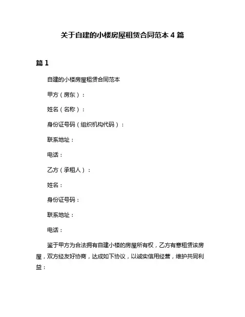 关于自建的小楼房屋租赁合同范本4篇