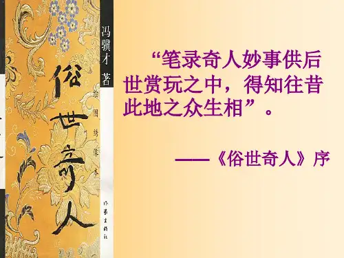 人教部编版初中八年级语文下册俗世奇人课件PPT