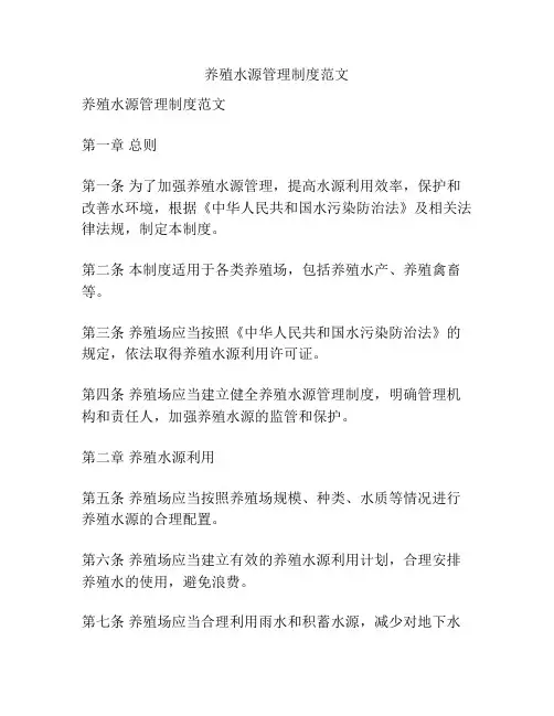 养殖水源管理制度范文