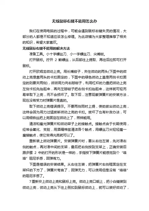 无线鼠标右键不能用怎么办