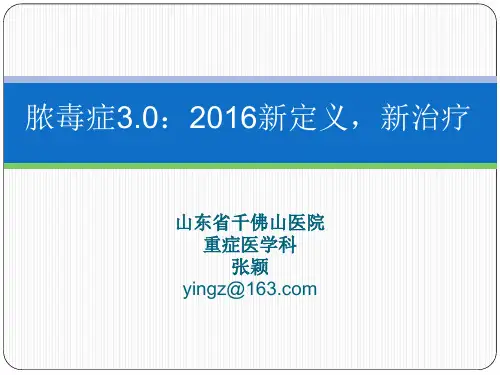 脓毒症3.0-2016新定义新治疗