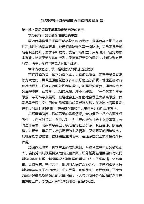 党员领导干部要做廉洁自律的表率5篇
