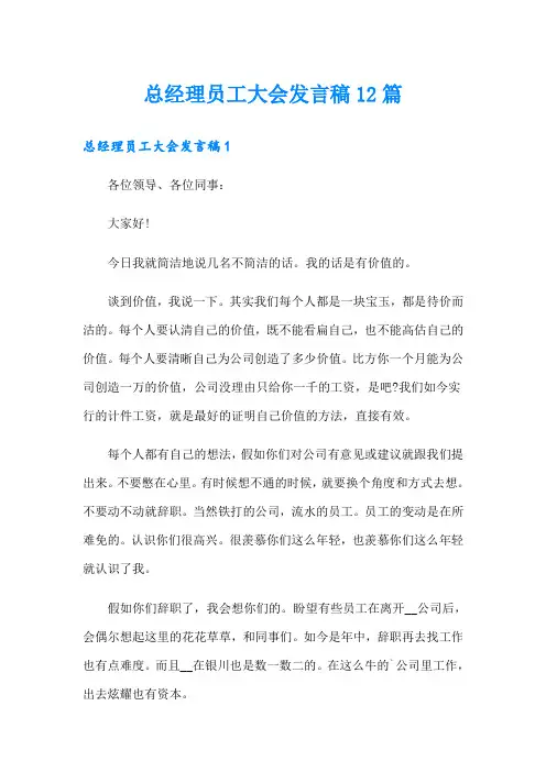 总经理员工大会发言稿12篇