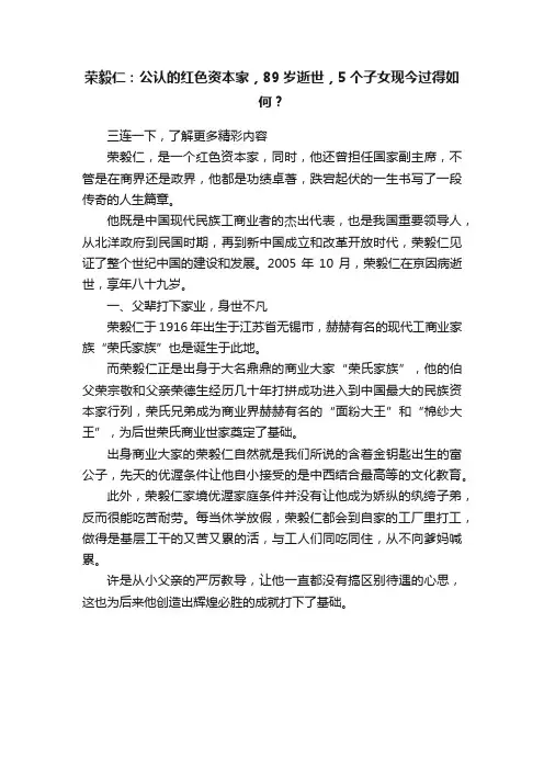 荣毅仁：公认的红色资本家，89岁逝世，5个子女现今过得如何？
