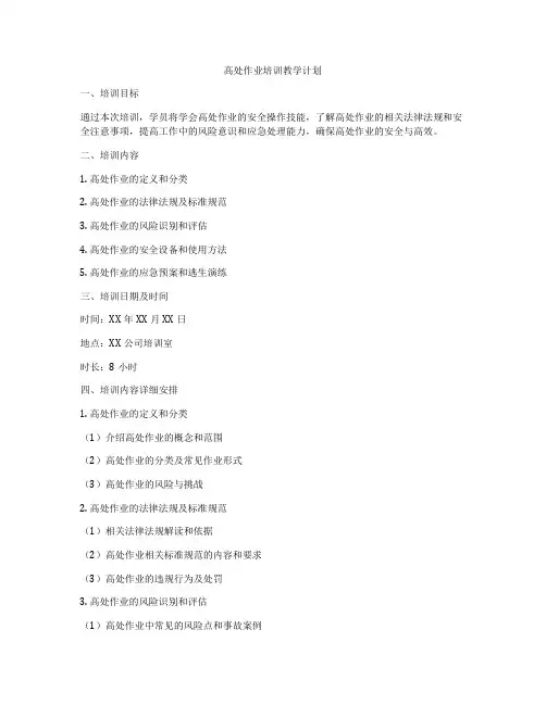 高处作业培训教学计划