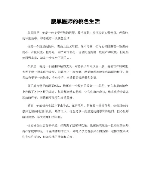 腹黑医师的桃色生活