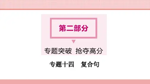 中考英语二轮专题复习课件：专题十四 复合句(31张ppt)
