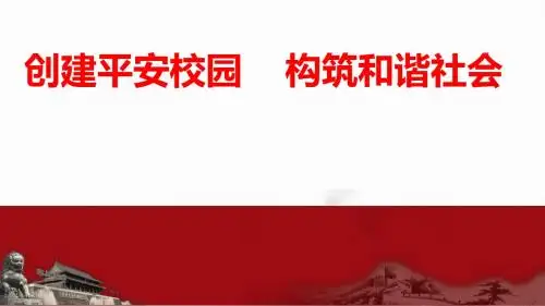 创建平安校园    构筑和谐社会