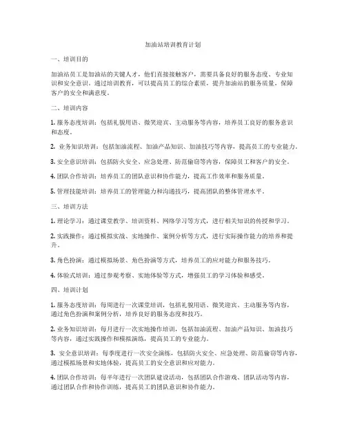 加油站培训教育计划