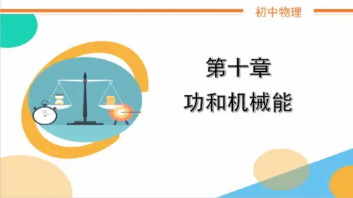 初中物理基础知识1第十章《功和机械能》