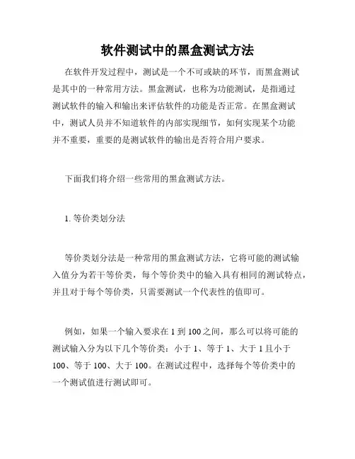软件测试中的黑盒测试方法