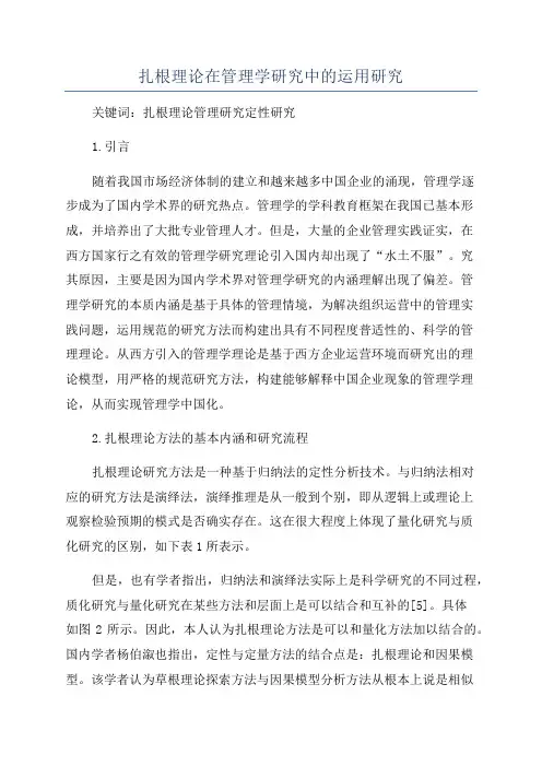 扎根理论在管理学研究中的运用研究