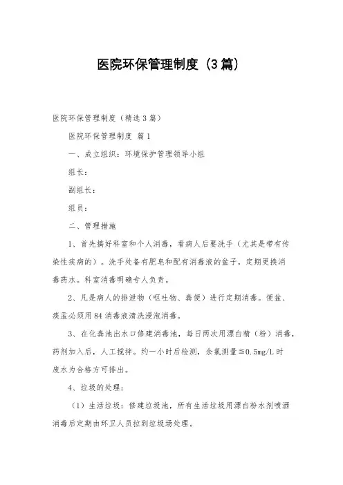 医院环保管理制度(3篇)