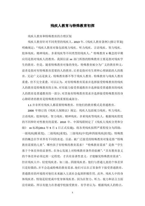 残疾人教育与特殊教育初探