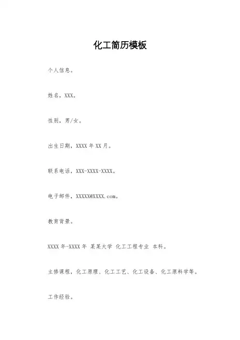 化工简历模板