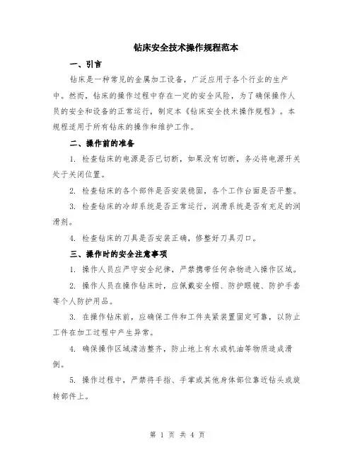 钻床安全技术操作规程范本（2篇）