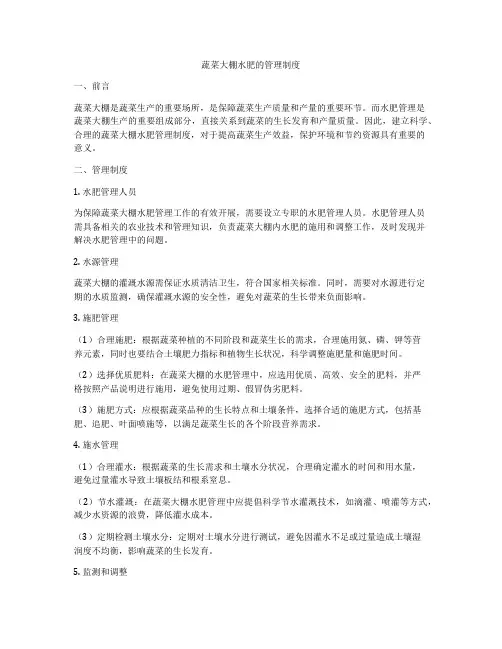 蔬菜大棚水肥的管理制度