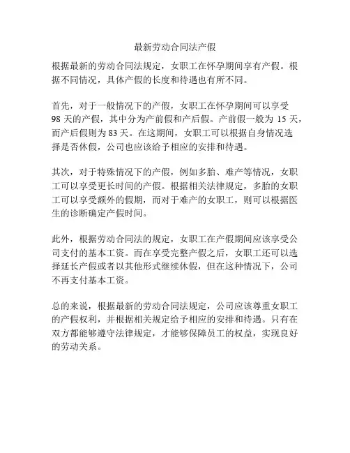 最新劳动合同法产假