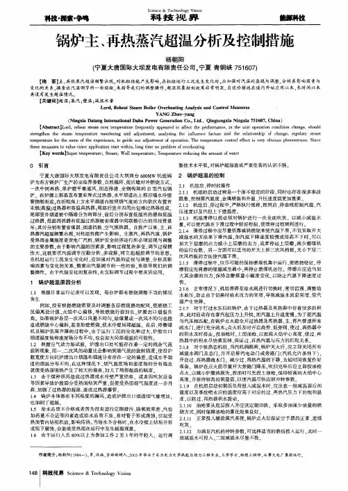 锅炉主、再热蒸汽超温分析及控制措施