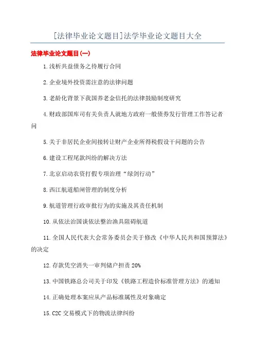 [法律毕业论文题目]法学毕业论文题目大全