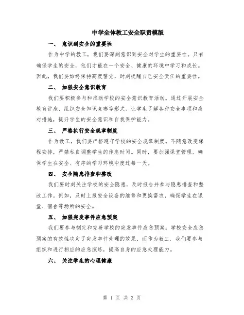 中学全体教工安全职责模版